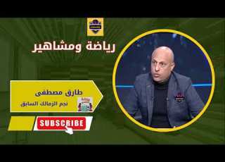  رحيل زيزو نجاح تعليق طارق مصطفى على رفض تدريب الزمالك وتجربة جون ادوارد ودور شيكابالا ع زيزو