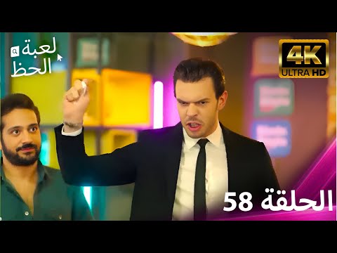 لعبة الحظ الحلقة 58 4K