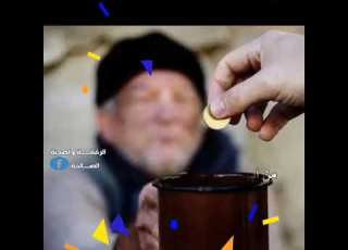 ف ي ق ول ر ب ل و ل ا أ خ ر ت ن ي إ ل ى أ ج ل ق ر يب ف أ ص د ق تصدق ولا تخشى الفقر