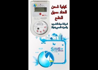 كيفية شحن عداد المياه مسبق الدفع