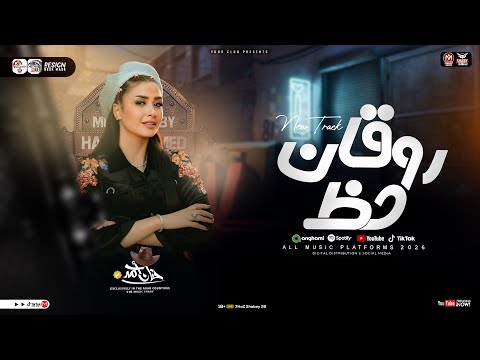 حظ روقان 2026 النسخه الاصليه حنان احمد مواويل حزينه ترند التيك توك حظ شعبي جديد 2026 حظ روقان 2026 النسخه الاصليه حنان احمد مواويل حزينه ترند التيك توك حظ شعبي جديد 2026