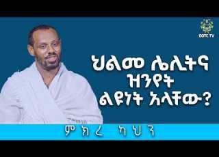 EOTC TV ህልመ ሌሊትና ዝንየት ልዩነት አላቸው ክፍል 2