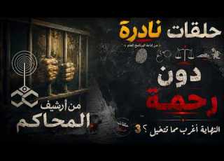  من أرشيف المحاكم أغرب القضايا ملفات جنائية حي رت الجميع حتى الحكم تجميعة نادرة 3