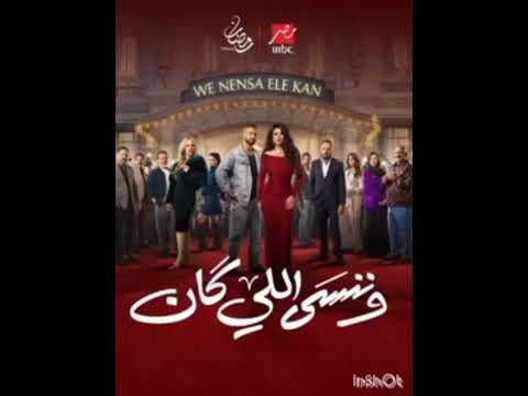 تتر مسلسل وتنسى ال كان بطوله ياسمين عبد العزيز وكريم فهمى بدون موسيقى