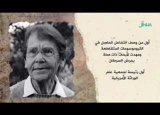  باربرا مكلينتوك عالمة وراثة أمريكية
