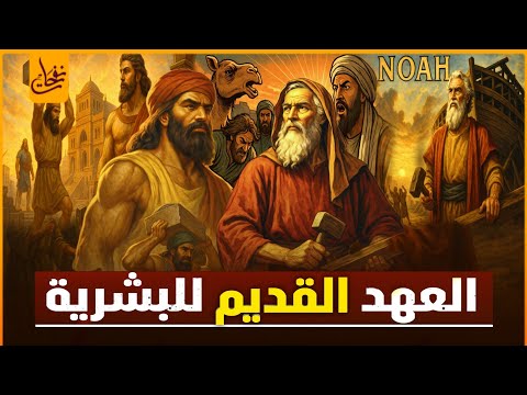 العهد القديم للبشرية من نوح عليه السلام والخمسة الصالحون والطوفان االعظيم إلى قوم عاد وثمود العمالقة العهد القديم للبشرية من نوح عليه السلام والخمسة الصالحون والطوفان االعظيم إلى قوم عاد وثمود العمالقة