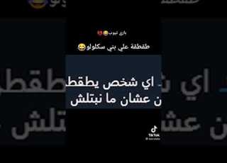 باري تيوب طقطقه على بني سكلولو اضحك من قلبك ترجع فلوسك معلم