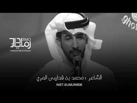 ياقو قلبك على الص ـده ويـا ص بـرك الشاعر محمد بن فطيس المري