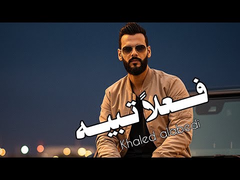 فــعلا تـبيـه خـالـد الـعبيـدي Fe3lan Tbeh Khaled Alabedi تواجـه هالكـون بما فيه