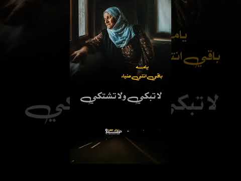 يامه باقي انتي ضياء اداء الشاعر ايمن هيسان حالات واتساب عن الام المصمم رياض جلعوم