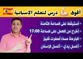  أقوى كورس لتعلم اللغة الإسبانية تركيب الجمل باحترافية عالية و التدرب على التعبير