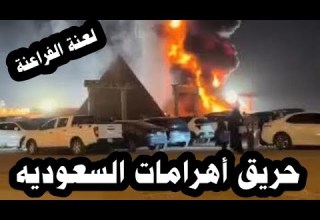 حريق أهرامات السعوديه الآن والسبب لعنة الفراعنة حضارة 7000 ساعه راحت