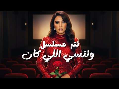 حصريا تتر مسلسل وننسى اللي كان Official Theme Song رمضان 2026