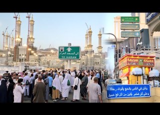 شاهد أجواء مكة والمسجد الحرام في هذا المساء السبت