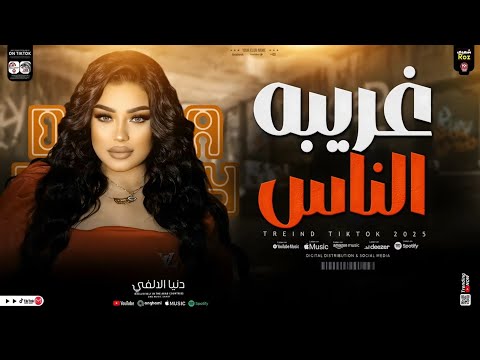 دنيا الألفي لو كنت عملت خاطر غريبه الناس الحب اللي كان كوكتيل روقان جديد 2025