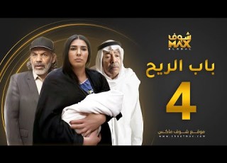 مسلسل باب الريح الحلقة 4 سعد الفرج زهرة عرفات إبراهيم ااوي