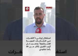  سقوط أكثر من 20 رأسا عنقوديا في تل أبيب الكبرى وسط استغلال إيراني لثغرات القبة الحديدية