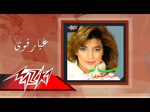 Ghayyar Awy Asala غيار قوى أصالة
