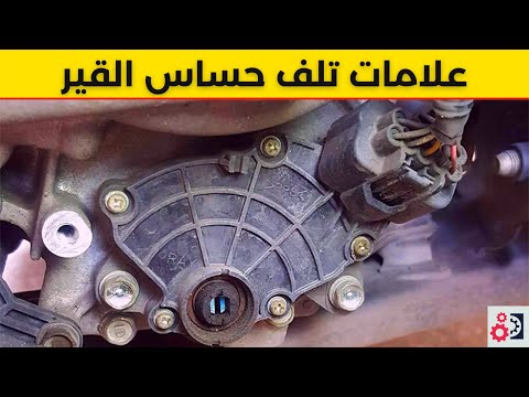 حساس القير أهم 4 علامات تدل على تلفه