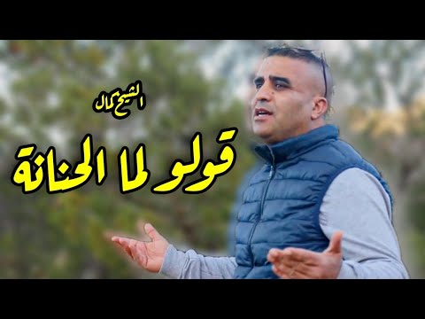 Chikh Kamel Goulou L Ma Lhanena قولو لما الحنانة Avec Houssem Cover 2024