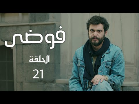 مسلسل فوضى الحلقة 21