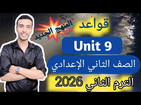 Explanation Of The Grammar Rules For Unit 9 English Second Preparatory Grade New Curriculum Explanation Of The Grammar Rules For Unit 9 English Second Preparatory Grade New Curriculum