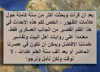  علامات ظهور الإمام المهدي المنتظر عليه السلام و خروج السفياني