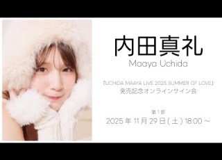 11 29 18 00 内田真礼 UCHIDA MAAYA LIVE 2025 SUMMER OF LOVE 発売記念オンラインサイン会