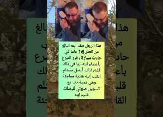  هذا الرجل فقد ابنة البالغ من العمر 16 عام صبرو ابلور معلومات شعر اقنباسات قصيد ترند قصص