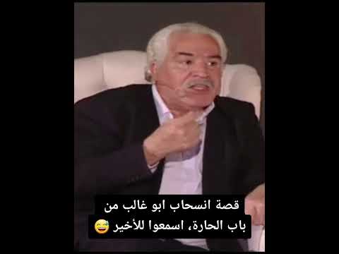 قصة انسحاب ابو غالب من باب الحارة اسمعوا للاخير باب الحارة