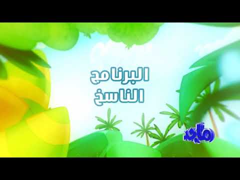 امونه المزيونه حلقه برنامج الناسخ