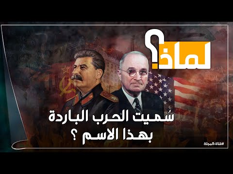 لماذا قامت الحرب الباردة بين أمريكا والاتحاد السوفيتي ولماذا س ميت بتلك الإسم وكيف انتهت