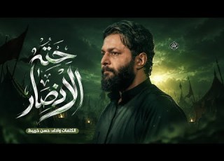 حتى الانصار ملا حسن خريبط محرم الحرام 1448هـ