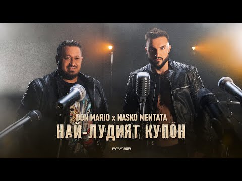 Don Mario X Nasko Mentata Nay Ludiyat Kupon Дон Марио и Наско Ментата Най лудият купон