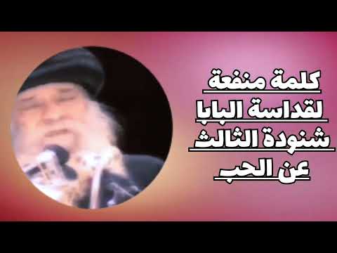 الحب كلمة منفعة لقداسة البابا شنودة الثالث الحب كلمة منفعة لقداسة البابا شنودة الثالث