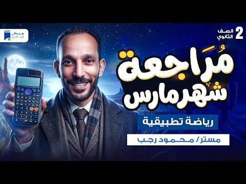 مراجعه رياضه تطبيقية تانية ثانوي شهر مارس الترم الثاني 2026