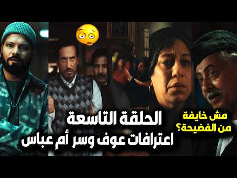 إفراج الحلقة 9 مشهد قـ تل عائلة عباس الريس بعد اعترافات أخوه وسر أم عباس والفضيحة وشارون يخطف كريمة