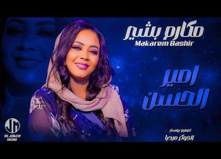  مكارم بشير امير ان جديد الأغاني السودانية Sudanese Song 2024