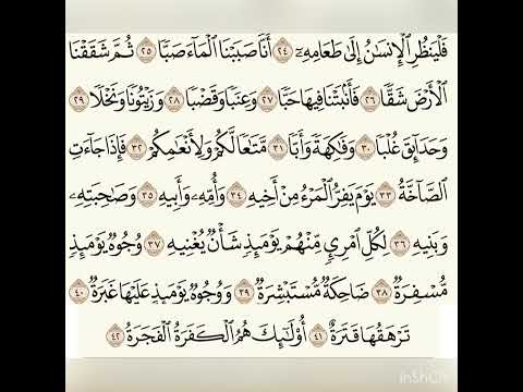 سورة عبس ٢٤ ٤٢ للشيخ المقرئ عبدالقادر العثمان