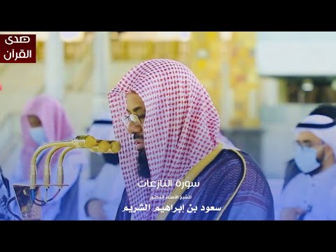سورة النازعات للشيخ أ د سعود الشريم من المسجد الحرام