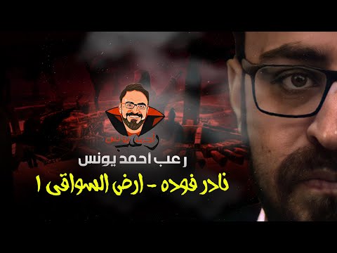 نادر فوده أرض السواقي 1 رعب أحمد يونس نادر فوده أرض السواقي 1 رعب أحمد يونس