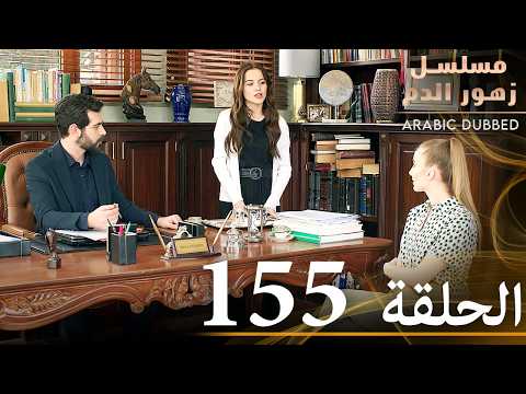الحلقة 155 مسلسل زهور الدم مدبلج بالعربية Kan Çiçekleri