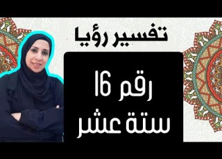 تفسير حلم رؤية رقم 16 بالحلم العدد 16 فى المنام سلسلة تفسير الأرقام و الأعداد فى الحلم نهال مجدى