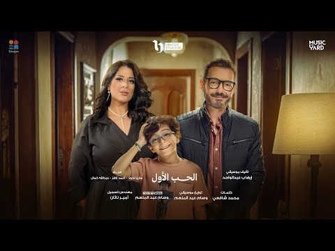 الحب الأول ماريز لحود أحمد زاهر عبدالله كمال من مسلسل لعبة وقلبت بجد