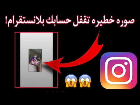 صوره خطيره ممكن تحذف حسابك على الإنستقرام احذروا
