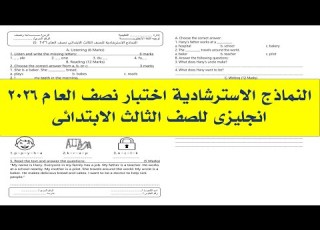 اهم النماذج الاسترشاديه المتوقعه اختبار نصف العام 2026 للصف الثالث الابتدائى لغه يزيه