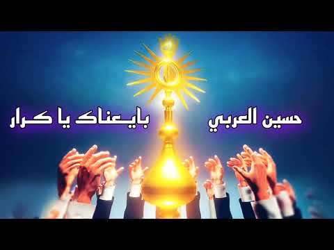 حسين العربي بايعناك يا كرار