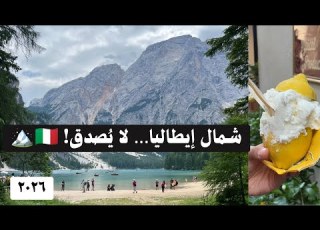  الشمال الإيطالي بحيرة برايس وجبال الدولوميت وتجربة Fun Bob