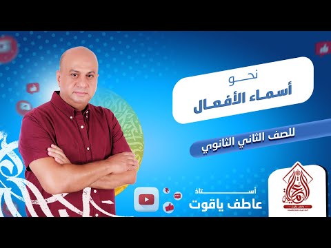 شرح درس أسماء الأفعال نحو تانيه ثانوي الترم التاني 2024
