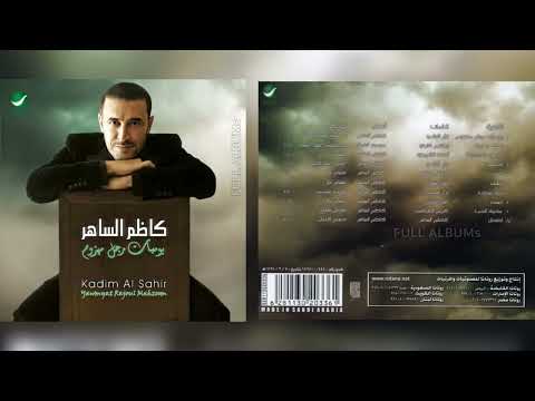 كاظم الساهر يوميات رجل مهزوم